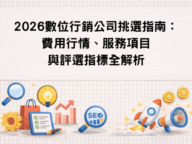 2026 數位行銷公司挑選指南封面，包含 SEO、AI 行銷、影音 SEO 與成效評估圖示