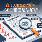 SEO 報價陷阱與合約避雷指南