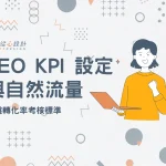 SEO KPI 設定與自然流量及詢盤轉化率考核標準