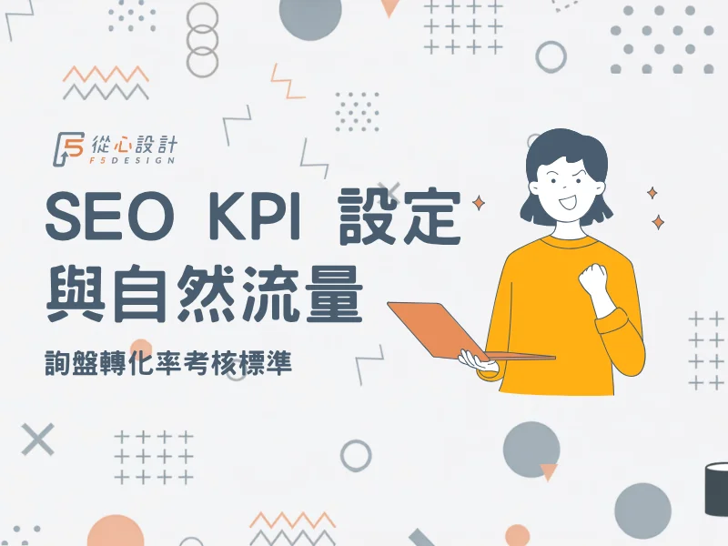 SEO KPI 設定與自然流量及詢盤轉化率考核標準