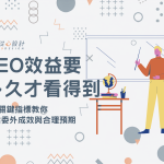 SEO 效益發酵時間與 3 大成效評估指標全解析