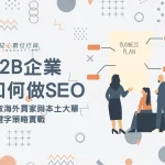 B2B 企業 SEO 關鍵字策略與獲取海外買家大單指南
