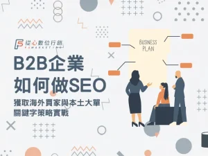B2B 企業 SEO 關鍵字策略與獲取海外買家大單指南