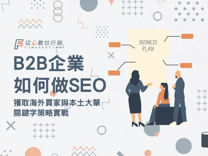 B2B 企業 SEO 關鍵字策略與獲取海外買家大單指南