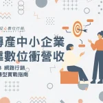傳產中小企業B2B數位轉型策略與網路行銷獲客指南首圖