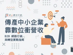 傳產中小企業B2B數位轉型策略與網路行銷獲客指南首圖