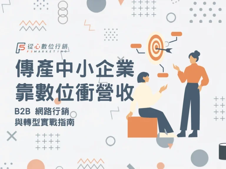傳產中小企業B2B數位轉型策略與網路行銷獲客指南首圖