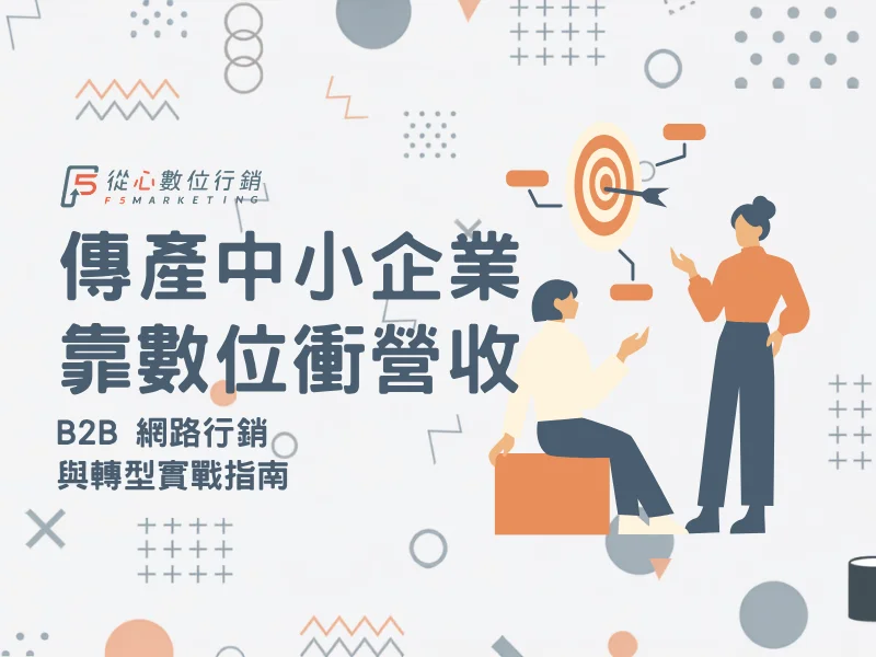 傳產中小企業B2B數位轉型策略與網路行銷獲客指南首圖