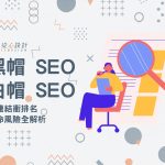 黑帽 SEO 與白帽 SEO 策略對比及買連結風險解析