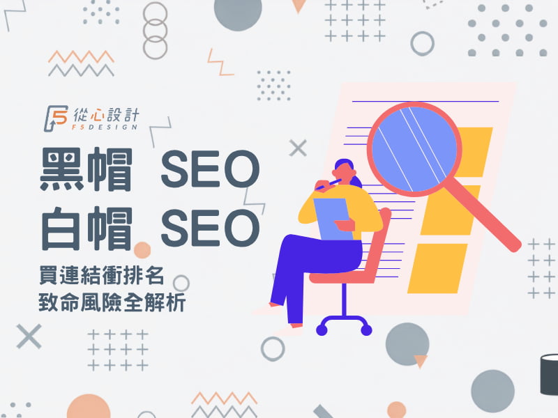 黑帽 SEO 與白帽 SEO 策略對比及買連結風險解析