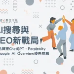 2026 AI 搜尋與 GEO 生成式引擎最佳化策略指南封面圖