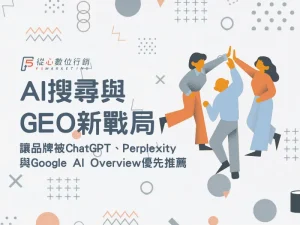 2026 AI 搜尋與 GEO 生成式引擎最佳化策略指南封面圖