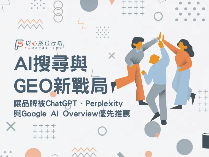 2026 AI 搜尋與 GEO 生成式引擎最佳化策略指南封面圖