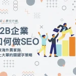 從心數位行銷 SEO 搜尋行銷成長策略指南首圖