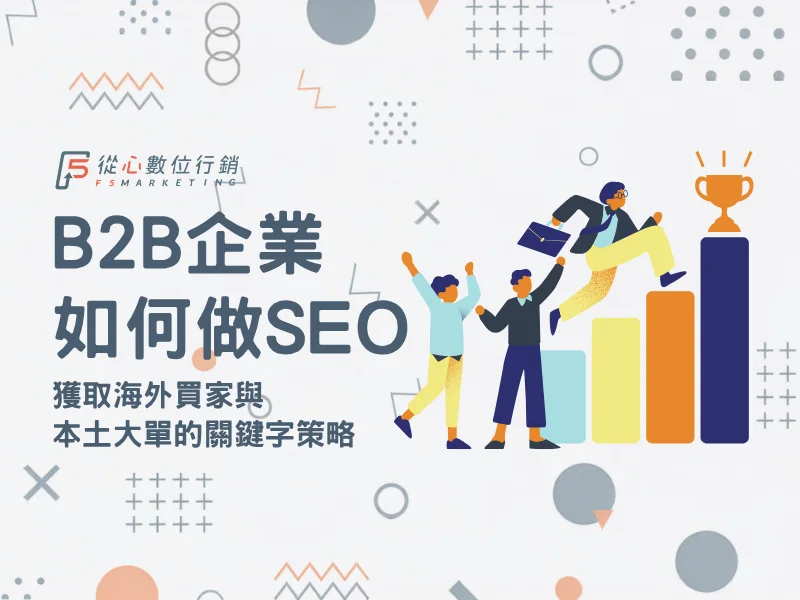 從心數位行銷 SEO 搜尋行銷成長策略指南首圖