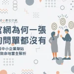 傳產架官網常見地雷與B2B網站零詢單原因分析