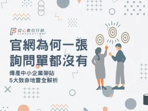 傳產架官網常見地雷與B2B網站零詢單原因分析