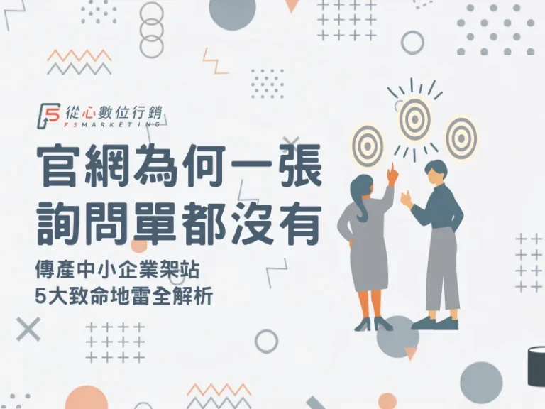 傳產架官網常見地雷與B2B網站零詢單原因分析