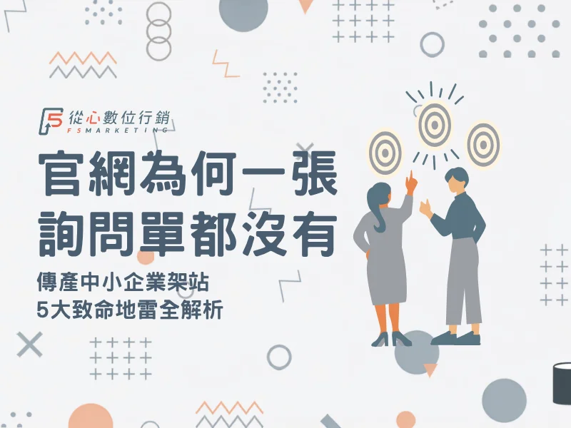 傳產架官網常見地雷與B2B網站零詢單原因分析