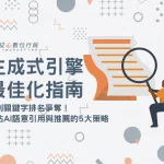 GEO是什麼與生成式引擎最佳化教學指南首圖
