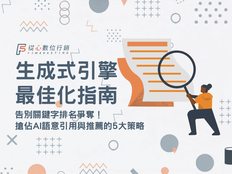 GEO是什麼與生成式引擎最佳化教學指南首圖